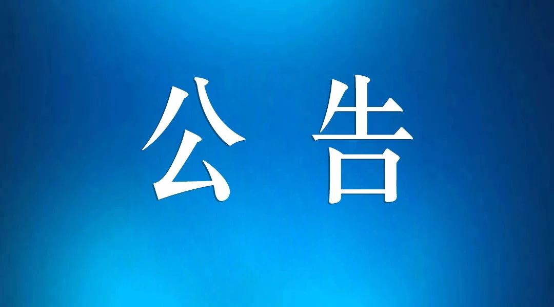 淮南舜龍煤炭聯(lián)運有限責任公司 老舊船舶競價轉讓公告（二次競價）